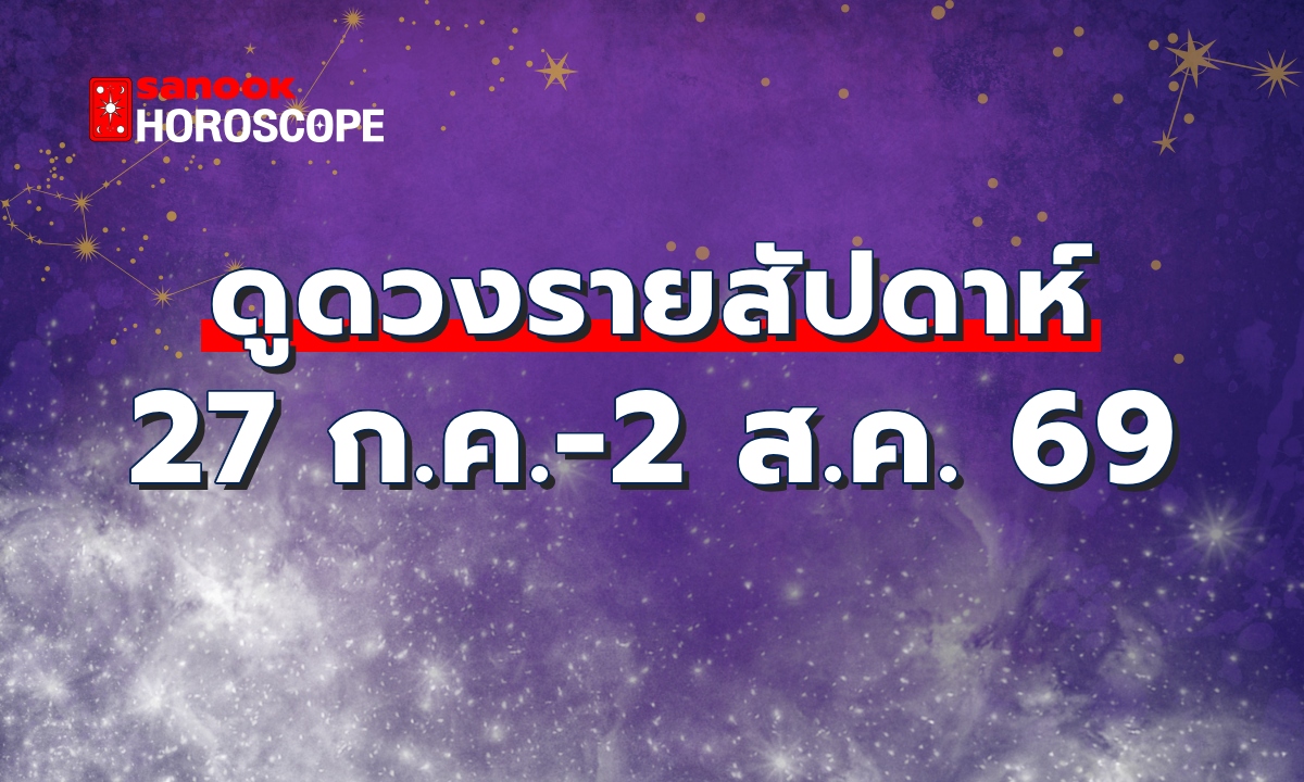 ดูดวงรายสัปดาห์ 27 กรกฎาคม - 2 สิงหาคม 2569