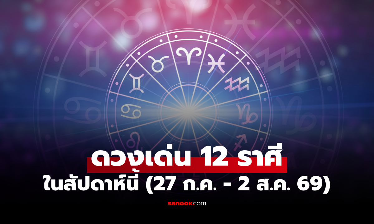 ดวงเด่น 12 ราศี สัปดาห์นี้ ใครการเงินปัง ชื่อเสียงพุ่ง ความสำเร็จมาเต็ม