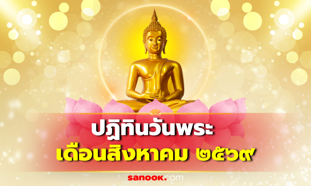 วันพระเดือนสิงหาคม 2569 มีวันไหนบ้าง เปิดปฏิทินวันพระ และวันสำคัญทางศาสนา