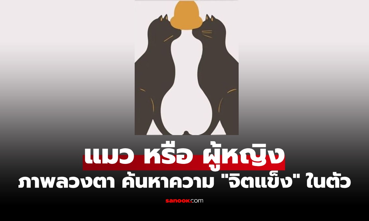 คุณเป็นคน "จิตแข็ง" แค่ไหน? ภาพทายนิสัย เผยคำตอบจากสิ่งแรกที่คุณเห็น