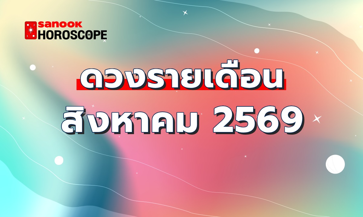 ดูดวงเดือนสิงหาคม 2569 เช็กดวงเดือนนี้ ครบ 12 ราศี ดวงเงิน งาน รัก
