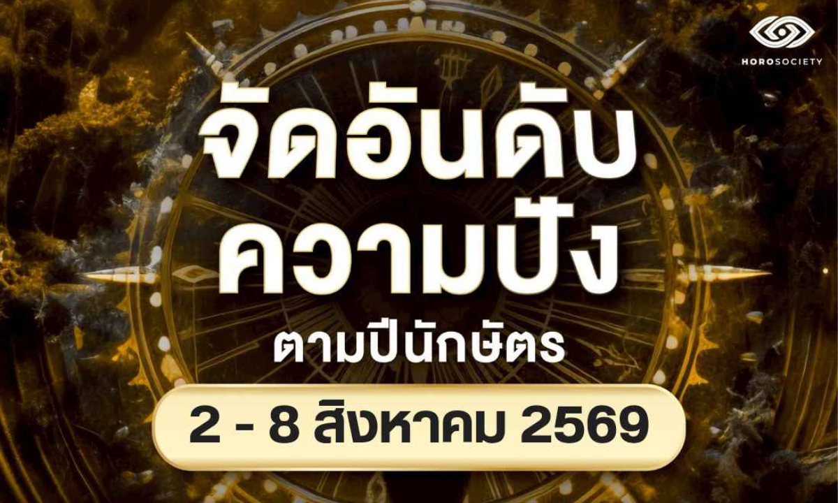 จัดอันดับความปัง 12 นักษัตร ประจำสัปดาห์ วันที่ 2 - 8 สิงหาคม 2569