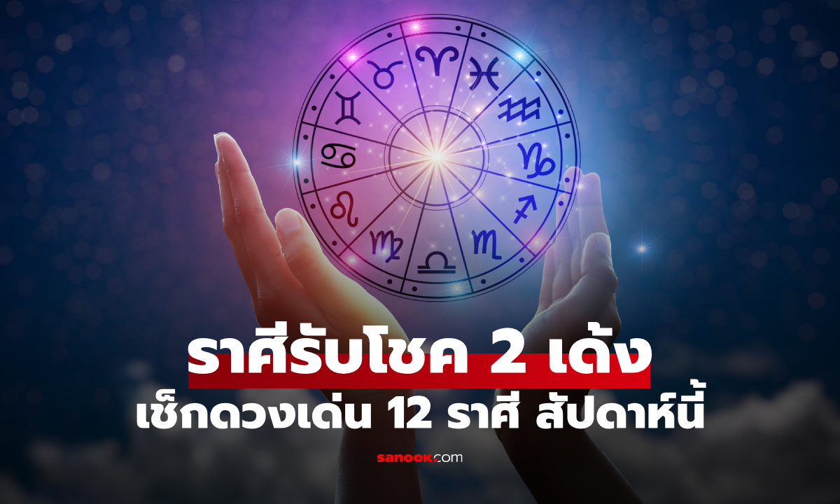 เช็ก! ดวงประจำสัปดาห์ 12 ราศี ใครดวงเฮง "รับโชค 2 เด้ง" สมหวังเกินคาด