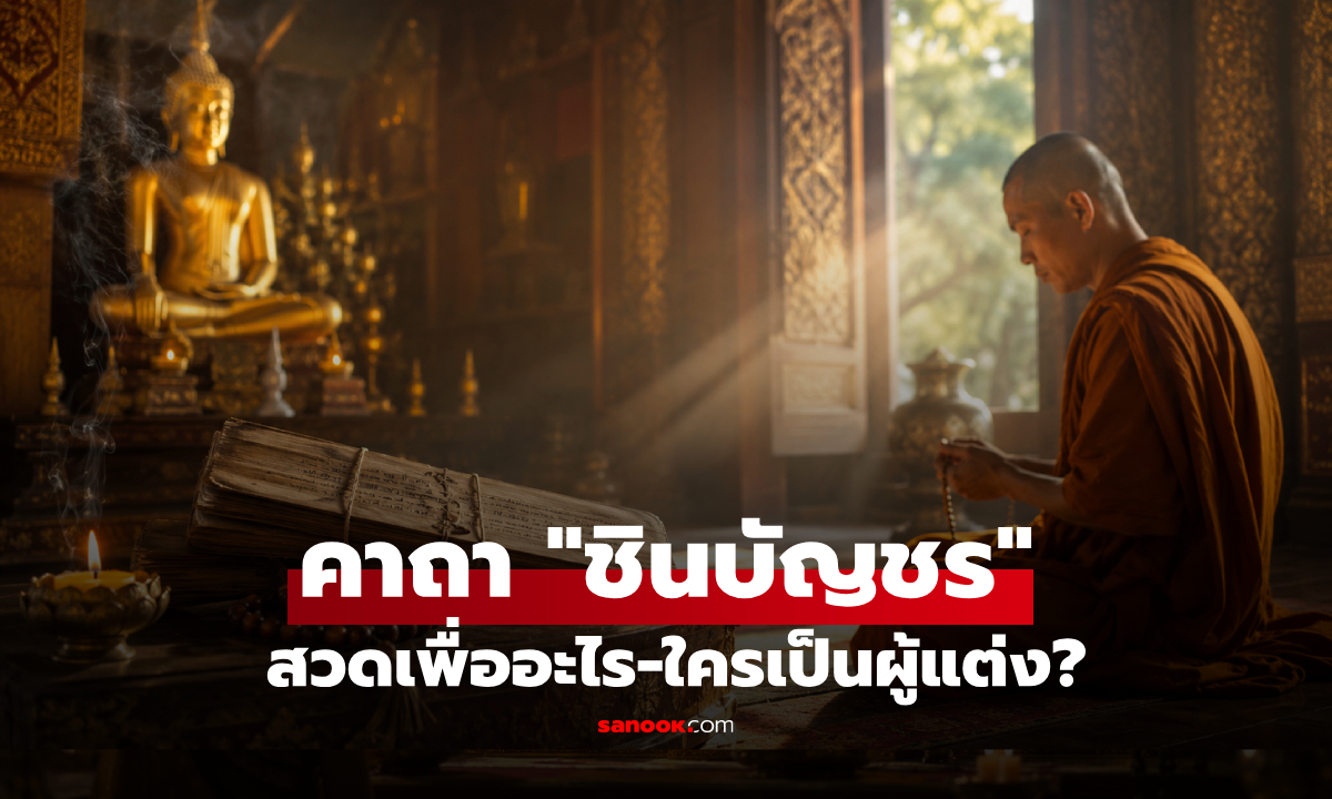 "ชินบัญชร" หมายถึงอะไร? เปิดความหมาย-ที่มา-ข้อเท็จจริง ผู้แต่งคาถาที่คนไทยคุ้นเคย