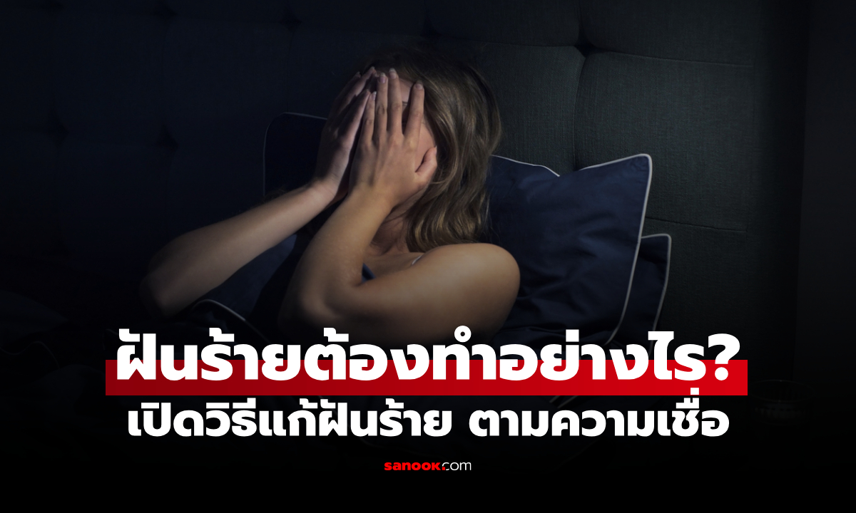 วิธีแก้ฝันร้าย ตามความเชื่อโบราณ สวดคาถา-แก้เคล็ดอย่างไร ให้สบายใจขึ้น