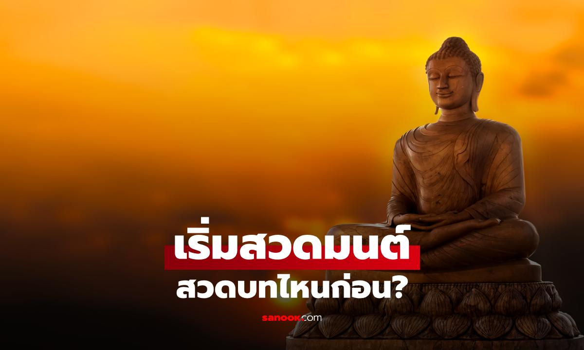 บทสวดมนต์ไหว้พระประจำวัน เริ่มต้นสวดยังไง? รวมลำดับบทสวด พร้อมคำแปล