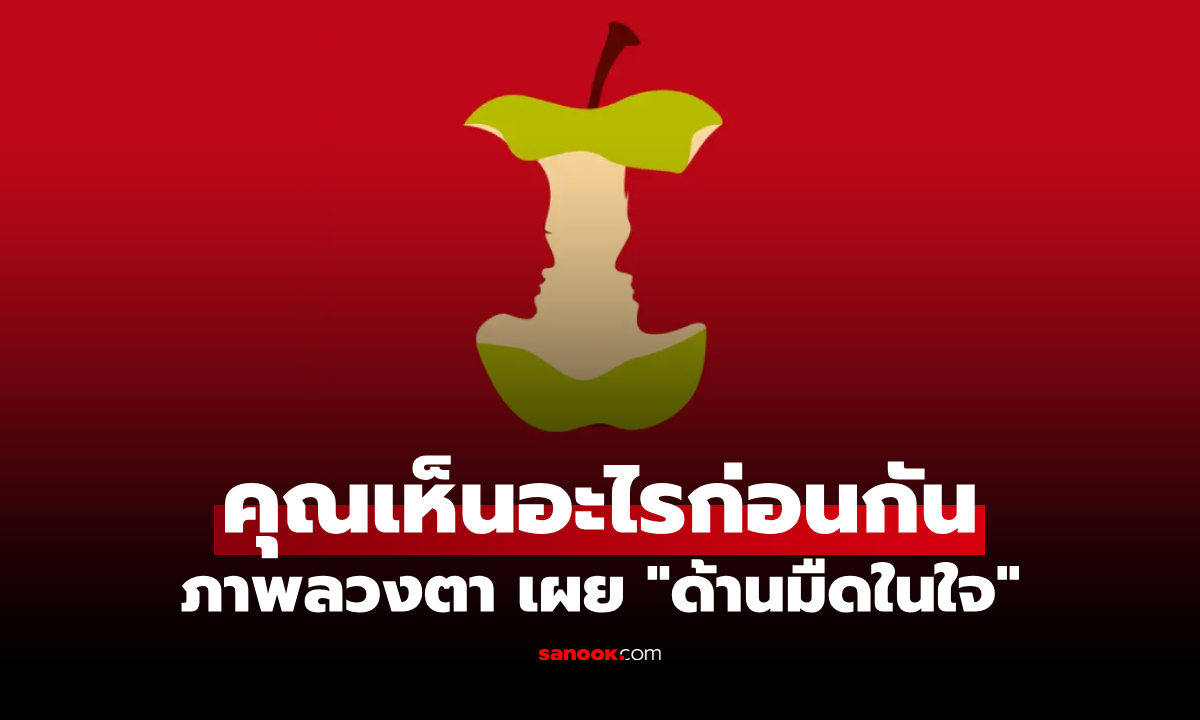 ภาพลวงตา แบบทดสอบ เผย "ด้านมืดในใจ" ที่คุณอาจไม่เคยรู้ตัว จากสิ่งที่เห็นเป็นอย่างแรก