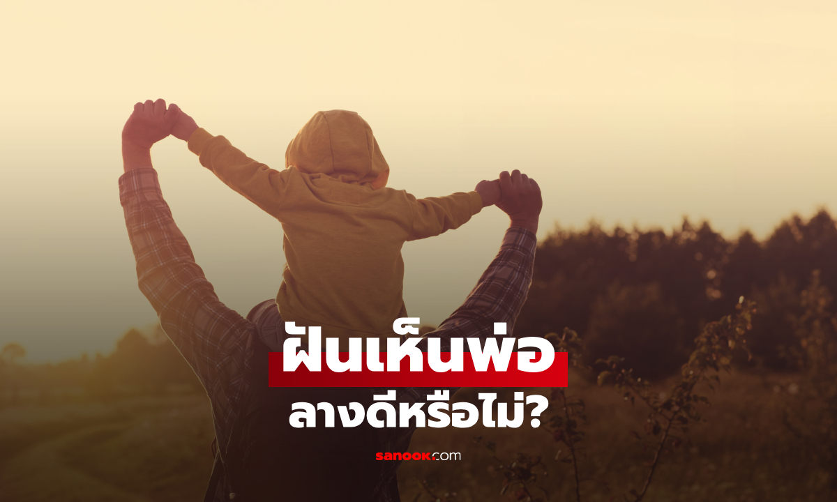 ฝันเห็นพ่อ ฝันเห็นพ่อที่เสียไปแล้ว สื่อถึงอะไร? เปิดคำทำนาย พร้อมเลขเด็ด