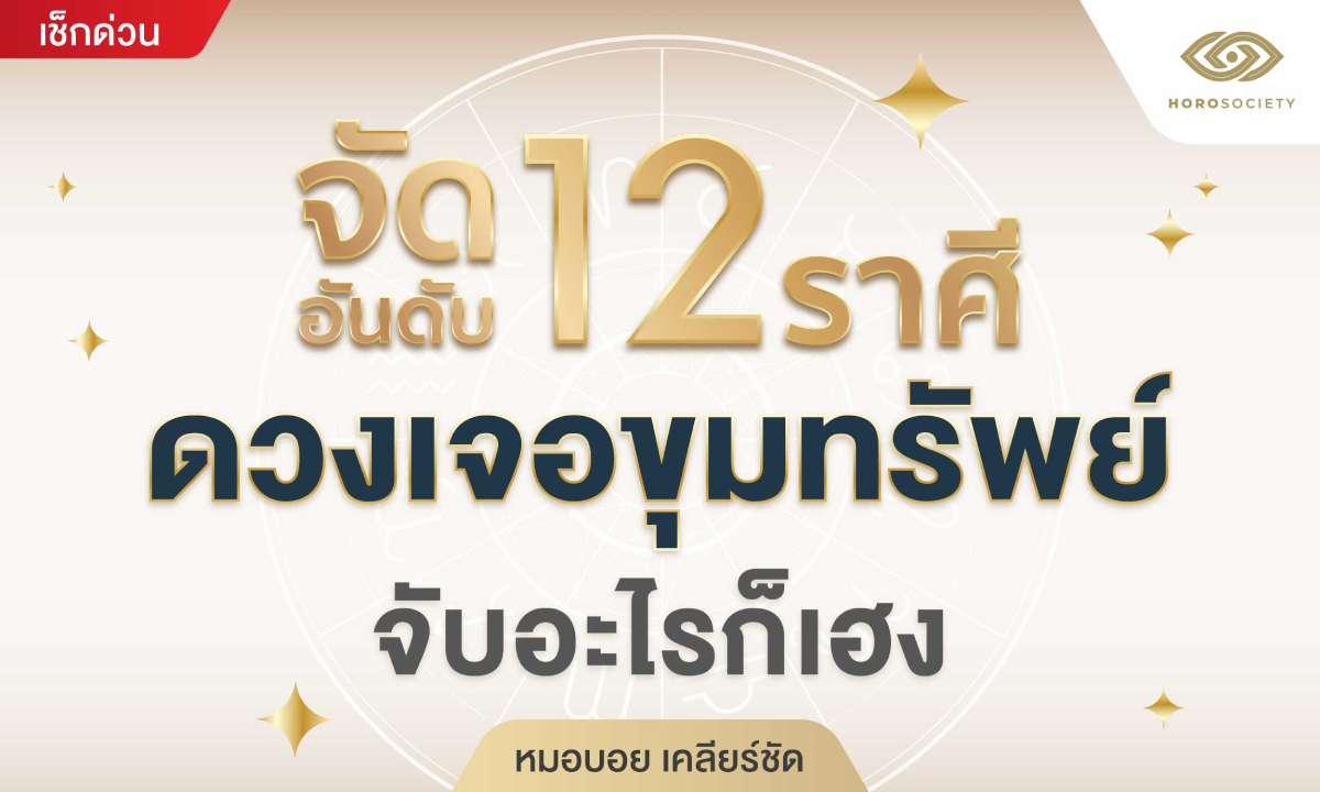 หมอบอย เคลียร์ชัด จัดอันดับ 12 ราศี ดวงเจอขุมทรัพย์ จับอะไรก็เฮง