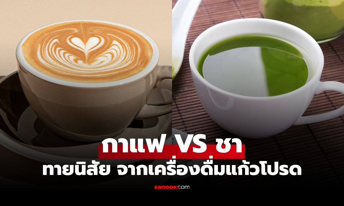 คุณชอบดื่มอะไร? กาแฟ VS ชา แบบทดสอบทายนิสัย จากเครื่องดื่มแก้วโปรด