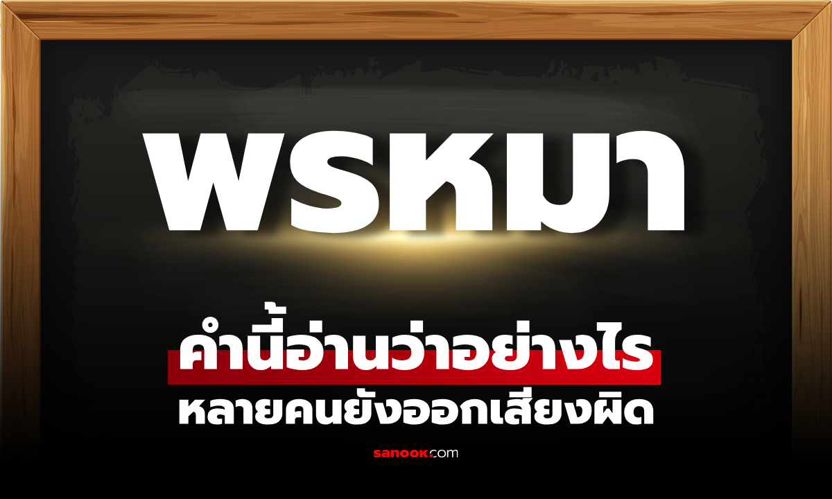 พรหมา อ่านว่าอะไร คำนี้เจอบ่อยในบทสวดมนต์ หลายคนยังออกเสียงผิด