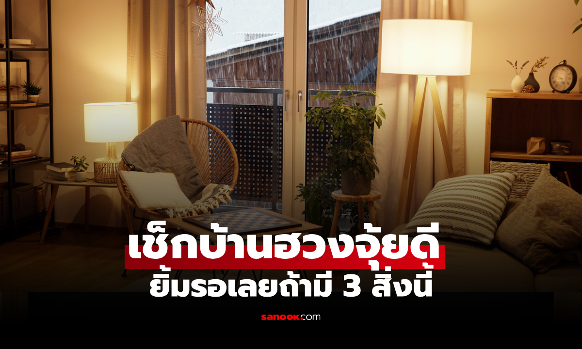บ้านมี 3 สิ่งนี้ เตรียมรับพลังดี! ตามความเชื่อ นี่คือสัญญาณ "ฮวงจุ้ยปัง"