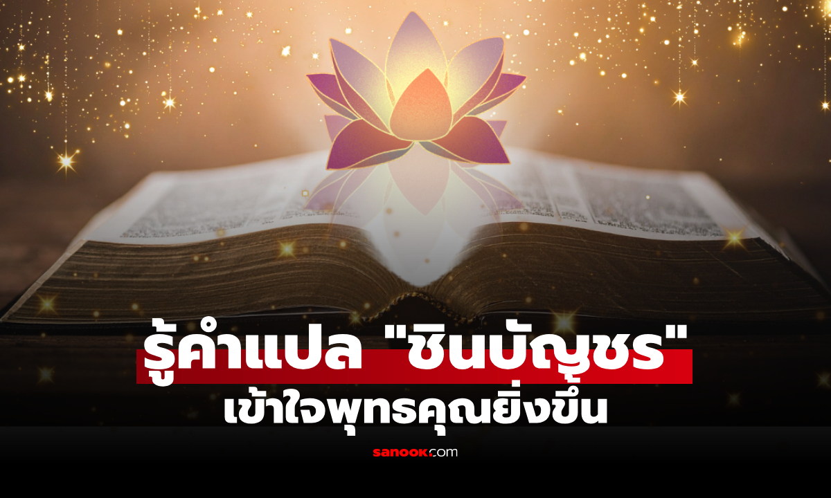เปิดคำแปล "คาถาชินบัญชร" ทั้ง 15 บท รู้ความหมาย ยิ่งเข้าใจพุทธคุณ
