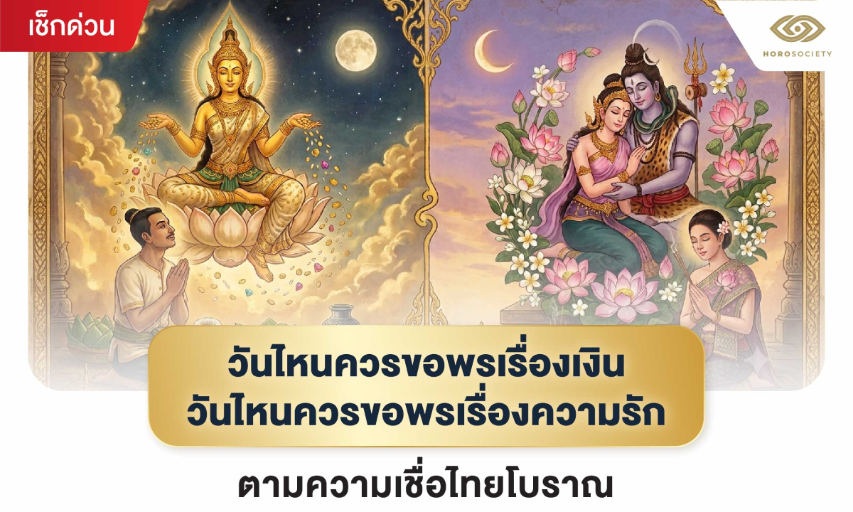ภาพสายมูต้องรู้! วันไหนควรขอพรเรื่อง "เงิน" วันไหนควรขอพรเรื่อง "ความรัก"