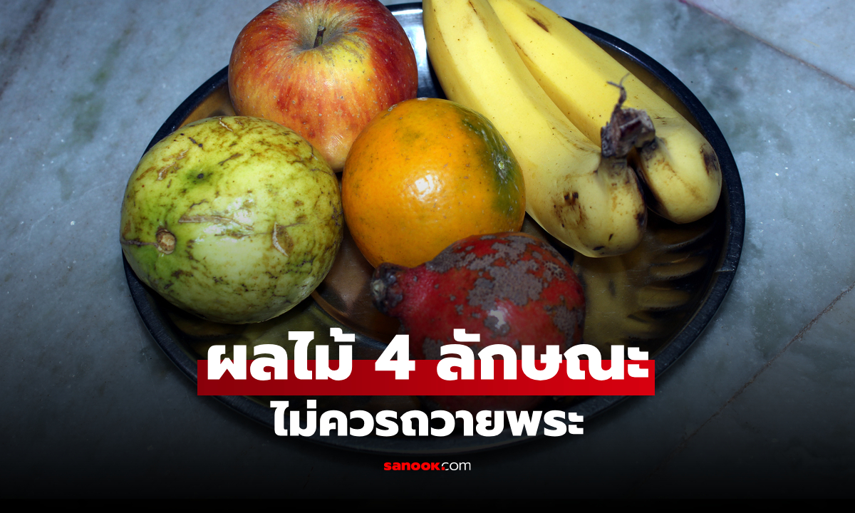 เช็กก่อนจัดของไหว้!ผลไม้ 4 ลักษณะ ไม่ควรนำมาถวายพระ-สิ่งศักดิ์สิทธิ์