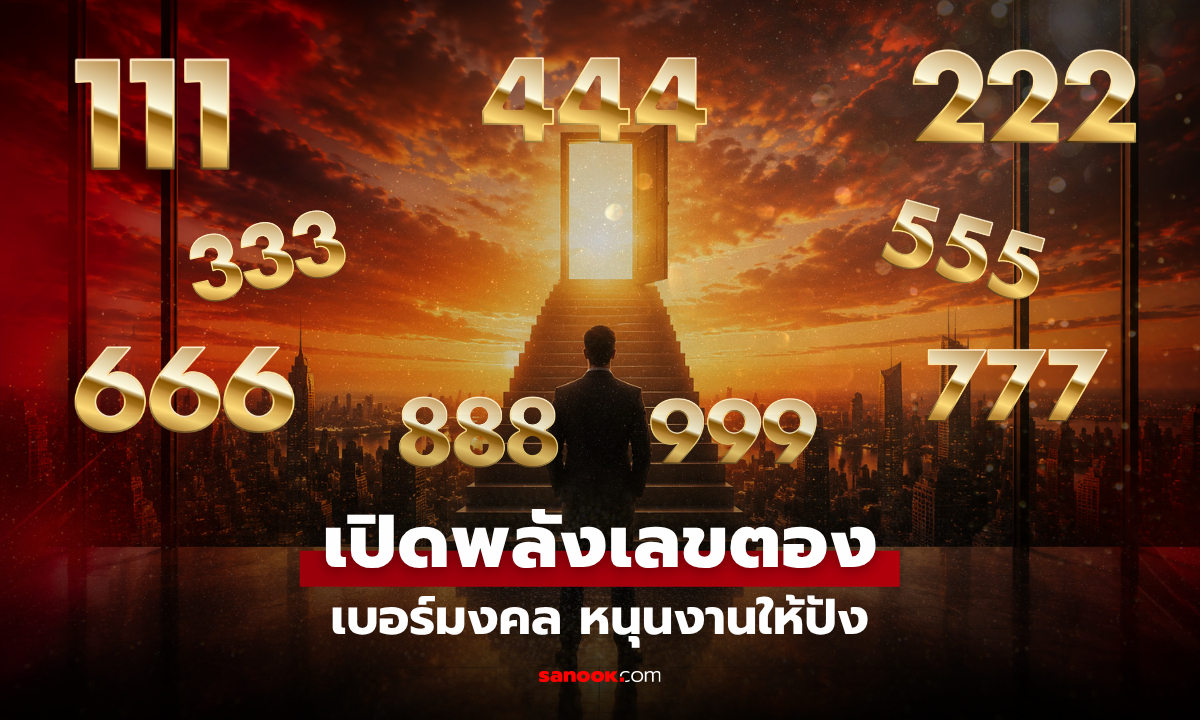 เลือก "เบอร์มงคล" ให้ตรงสายอาชีพ! เช็ก "เลขตอง" ไหน ช่วยหนุนงานให้ปัง