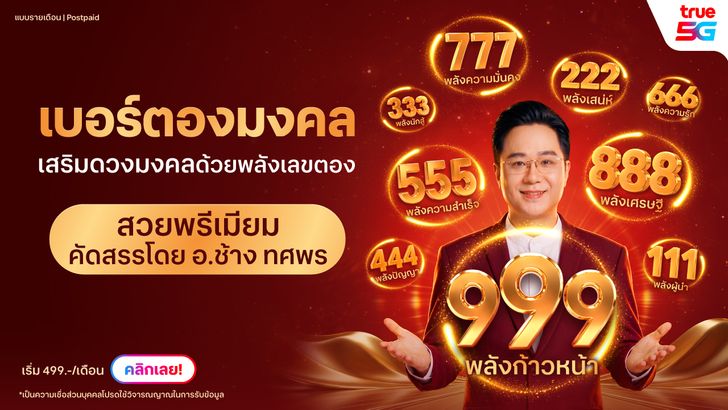 เบอร์ตองมงคล