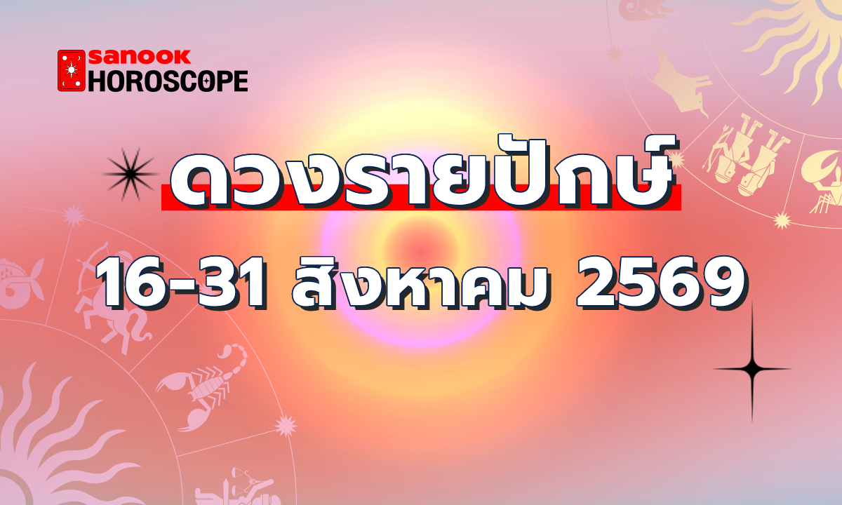 ภาพดูดวงรายปักษ์ 16-31 สิงหาคม 2569