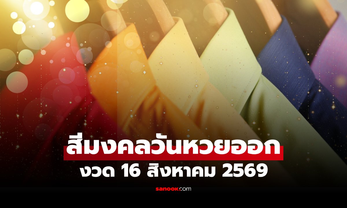 สีมงคล 16 สิงหาคม 2569 เช็กสีเสื้อวันหวยออก สีเสริมโชค เสริมความปัง