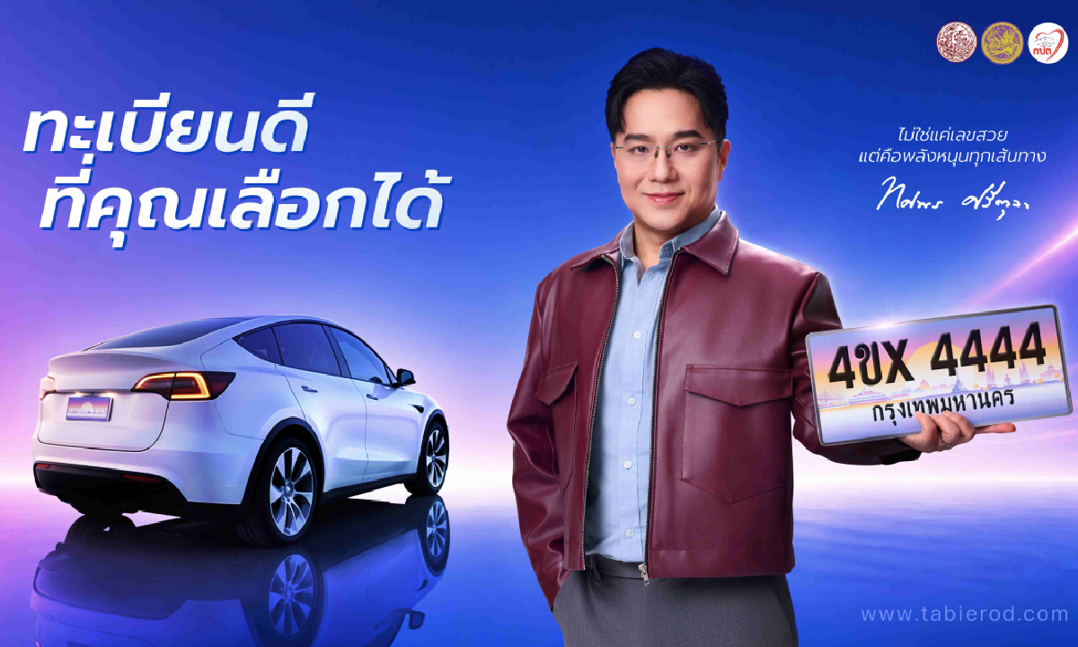 พลังเลขพลิกชีวิต! "หมอช้าง" ร่วมแคมเปญ "ทะเบียนดีเลือกได้" เลขสวย เสริมดวง พร้อมส่งต่อพลังบุญ
