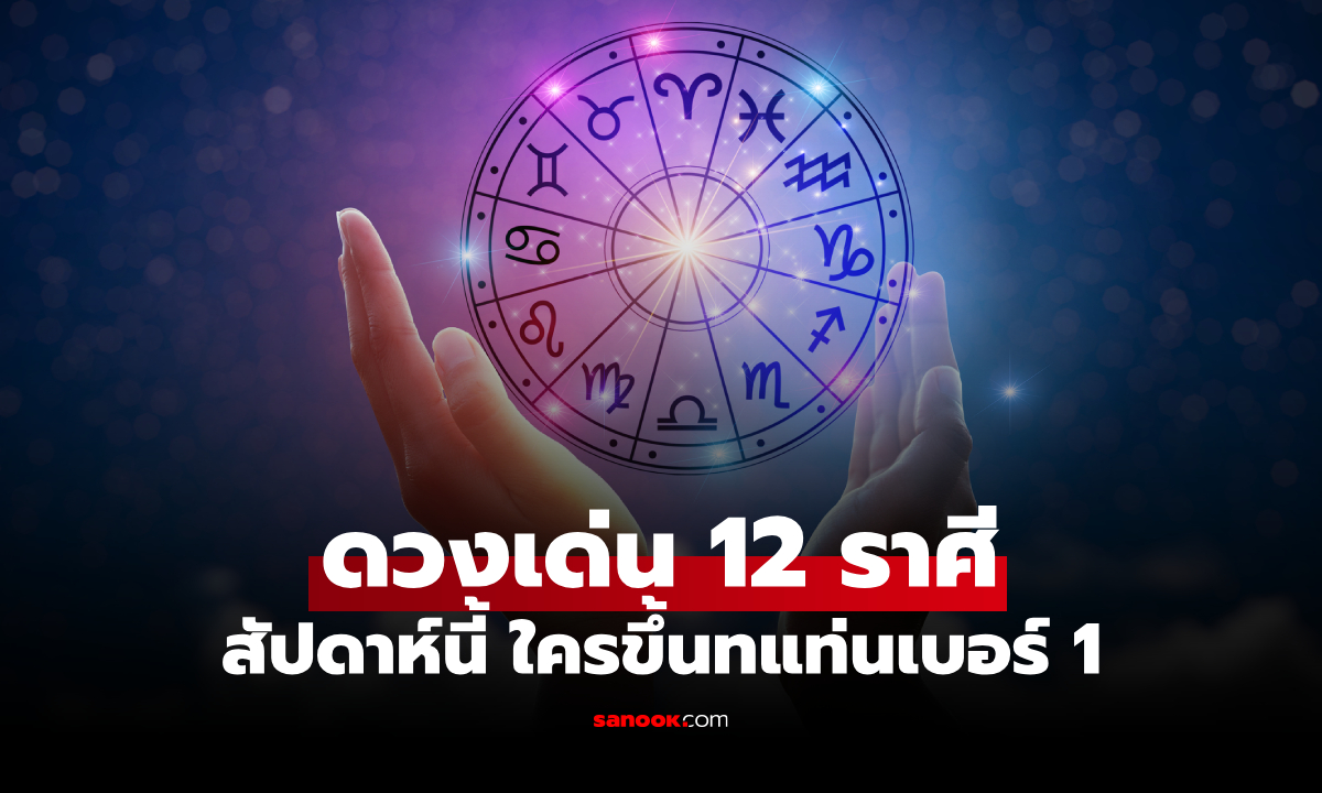 เช็กดวงเด่น 12 ราศี ใครงานรุ่ง เงินปัง มีโอกาสพบความสำเร็จ