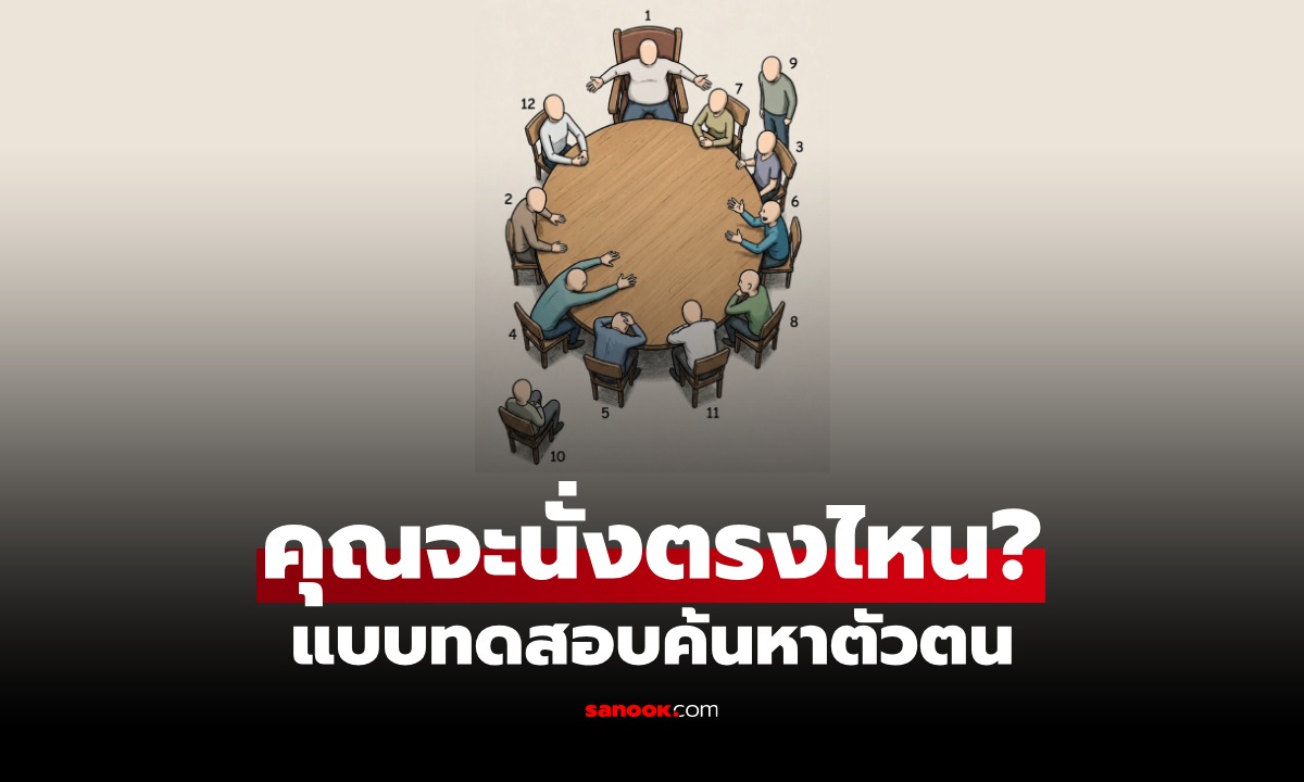 แบบทดสอบ "คุณจะเลือกนั่งตรงไหน" คำตอบสะท้อนตัวตนได้มากกว่าที่คิด