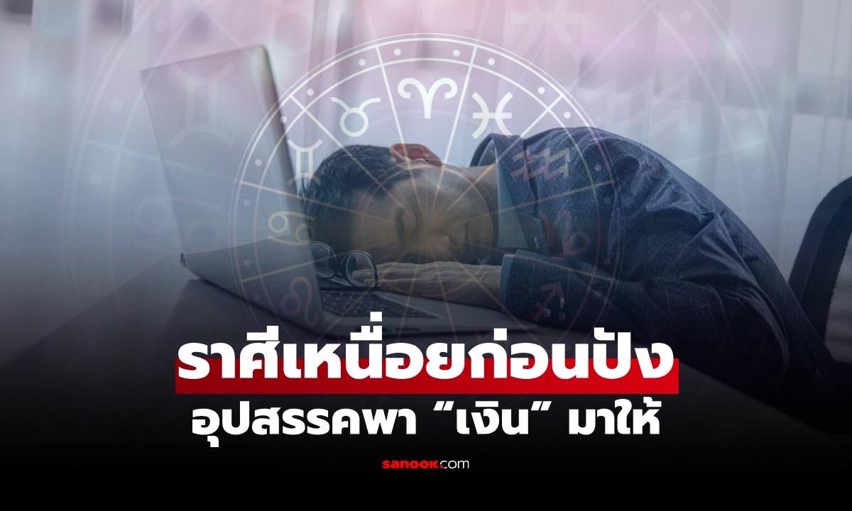 เปิดดวงราศี เหนื่อยก่อนสบายทีหลัง อุปสรรคกำลังพาไป "เจอเงิน"