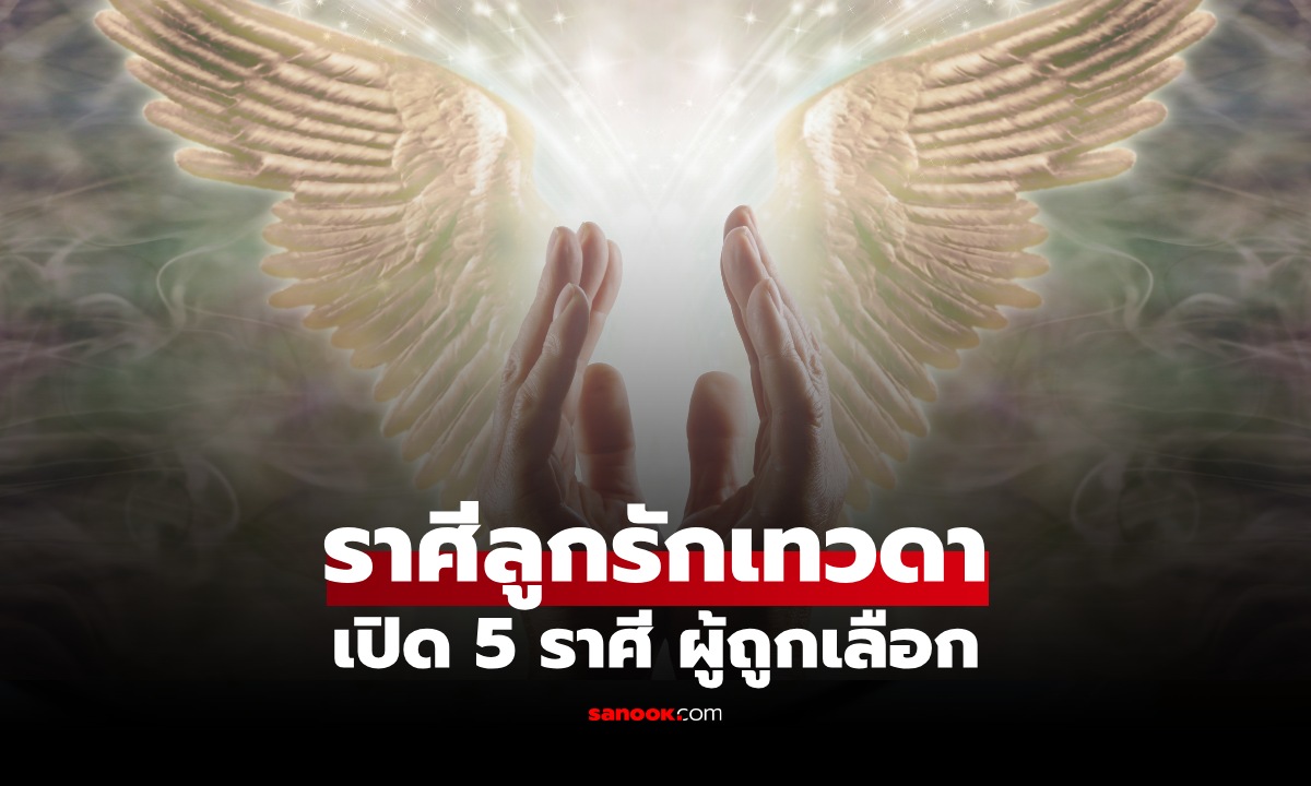 ภาพ5 ราศี "ลูกรักเทวดา" มีพลังคอยหนุน รอดพ้นทุกวิกฤต เปิดเหตุผลว่าทำไม?