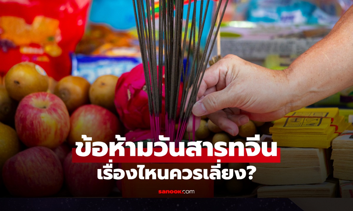 วันสารทจีน 2569 เปิด "ข้อห้าม" ตามความเชื่อ มีอะไรบ้างที่ควรเลี่ยง?