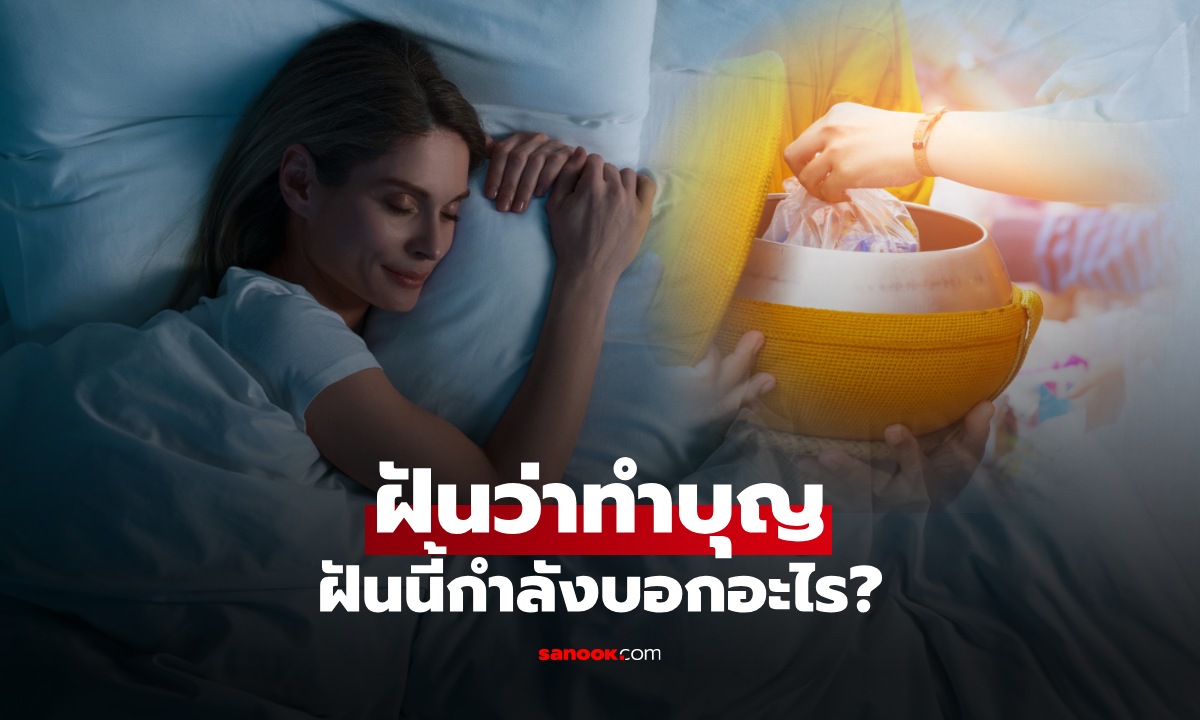 ฝันว่าทำบุญ เปิดคำทำนายฝัน มีความหมายอย่างไร? พร้อมเลขให้โชค