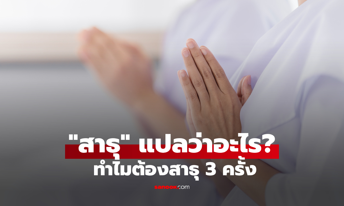 สาธุ แปลว่าอะไร? ทำไมต้องพูด 3 ครั้ง และได้บุญจริงไหม