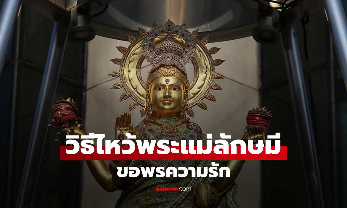 วิธีขอพรพระแม่ลักษมี ขอพรความรักให้ตรงสเปก พร้อมของไหว้และขั้นตอน
