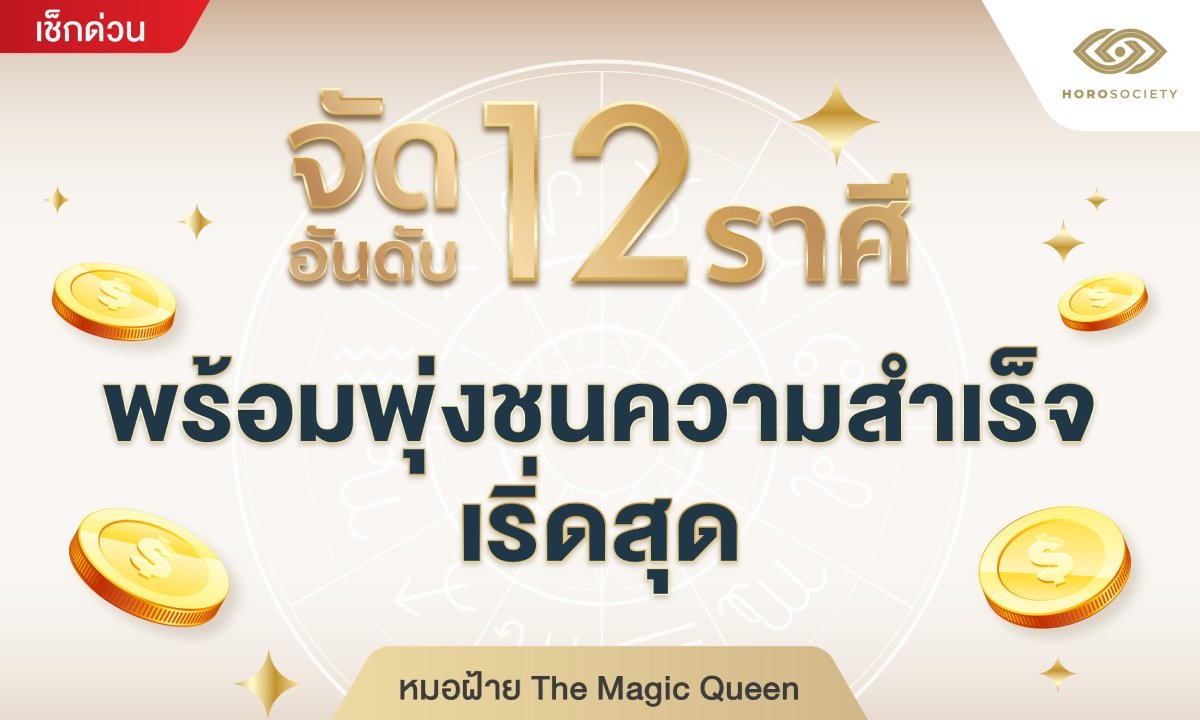 จัดอันดับ 12 ราศี พร้อมพุ่งชนความสำเร็จ เริ่ดสุด! โดย หมอฝ้าย TheMagicQueen
