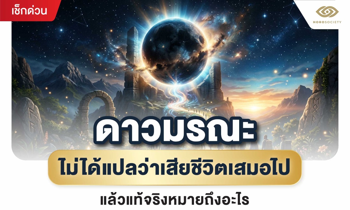 ดาวมรณะ คืออะไร ตามโหราศาสตร์ ไม่ได้แปลว่าเสียชีวิต แล้วหมายถึงอะไรกันแน่?