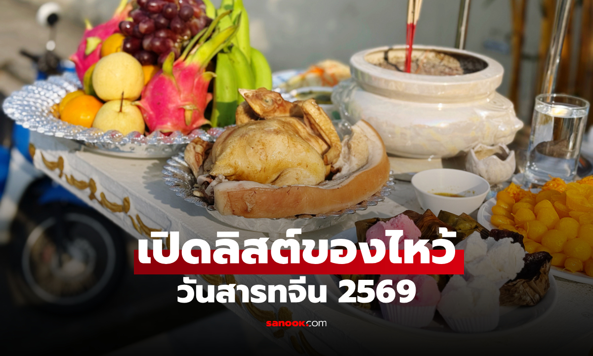 ของไหว้วันสารทจีน 2569 มีอะไรบ้าง? รวมอาหารคาวหวาน ผลไม้ พร้อมความหมาย