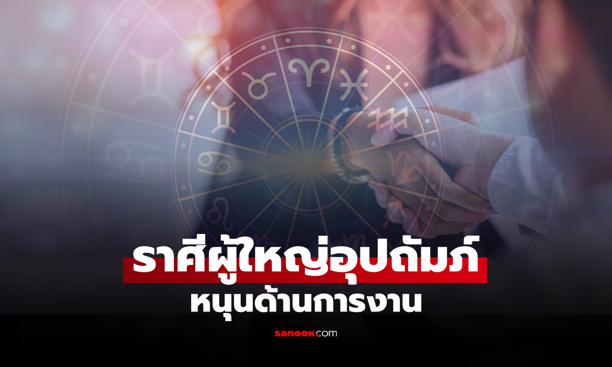เช็กดวง ราศีมีเกณฑ์ได้ข่าวดี ผู้ใหญ่หนุนดวงการงาน มีโอกาสก้าวหน้า