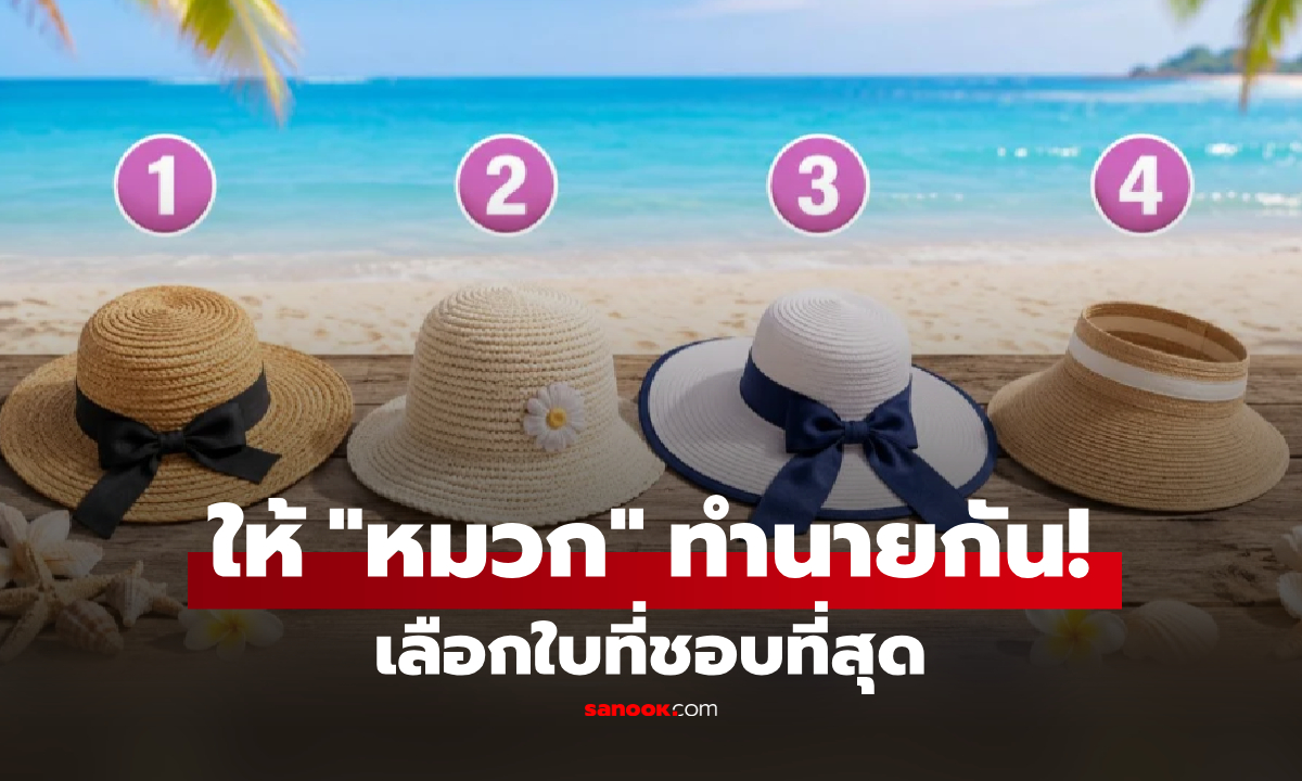 ทายนิสัยจาก “หมวกที่อยากใส่ไปทะเล” เผยภาพลักษณ์ที่คนอื่นมอง คุณเป็นแบบไหน?