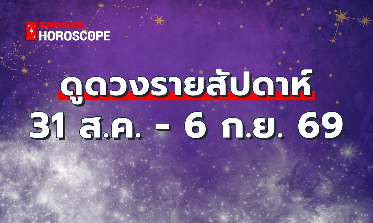 ดูดวงรายสัปดาห์ 31 สิงหาคม - 6 กันยายน 2569
