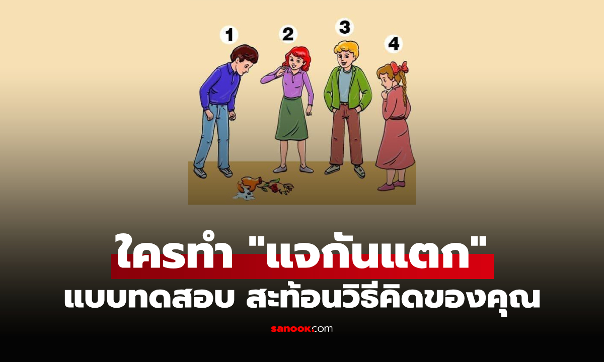 แบบทดสอบ "ใครทำแจกันแตก" คนที่คุณเลือก อาจบอกนิสัย และวิธีคิดได้มากกว่าที่คิด