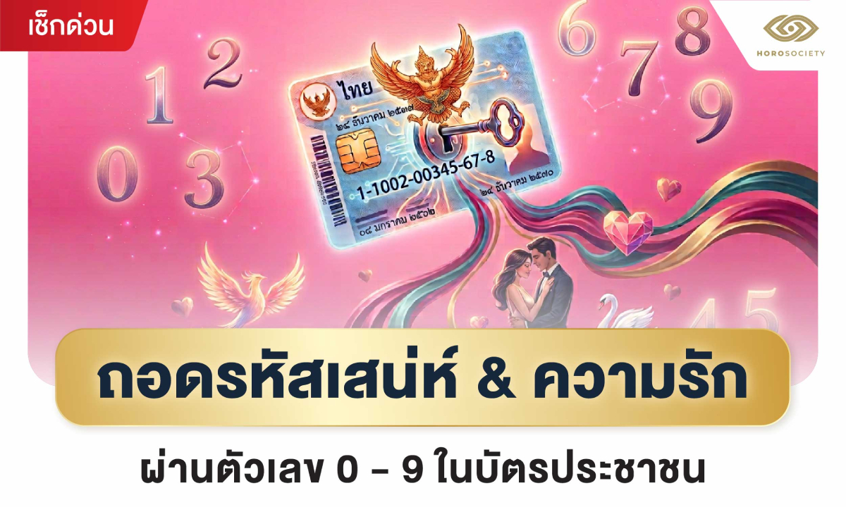 ถอดรหัสเสน่ห์ & ความรัก ผ่านตัวเลข 0-9 ในบัตรประชาชน
