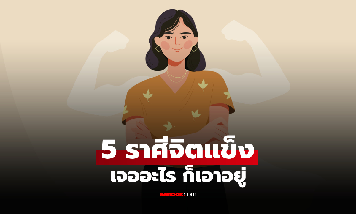 5 ราศี ขึ้นชื่อ "จิตแข็ง" สยบทุกสิ่ง ล้มแล้วลุกไวที่สุด