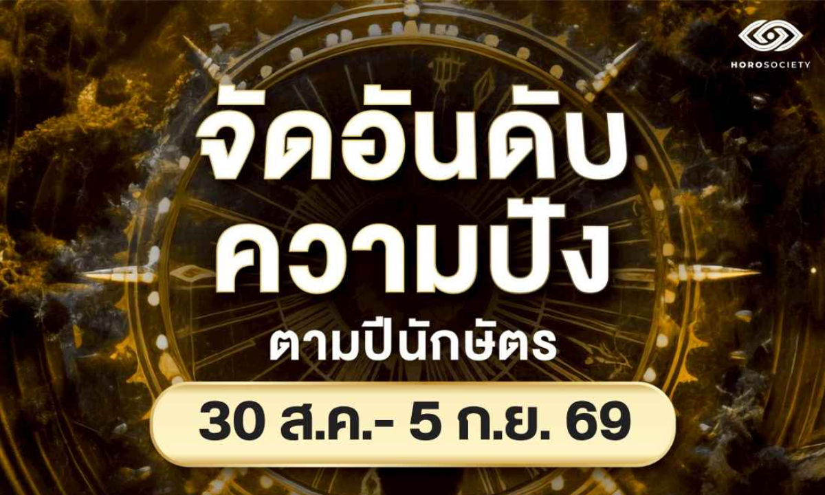 จัดอันดับความปัง 12 นักษัตรรายสัปดาห์ วันที่ 30 สิงหาคม - 5 กันยายน 2569