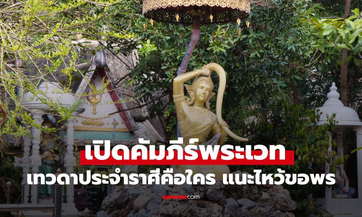 ภาพเปิดคัมภีร์พระเวท "เทพยดาประจำราศีคือใคร" ไหว้ขอพรองค์ไหน เช็กเลย!