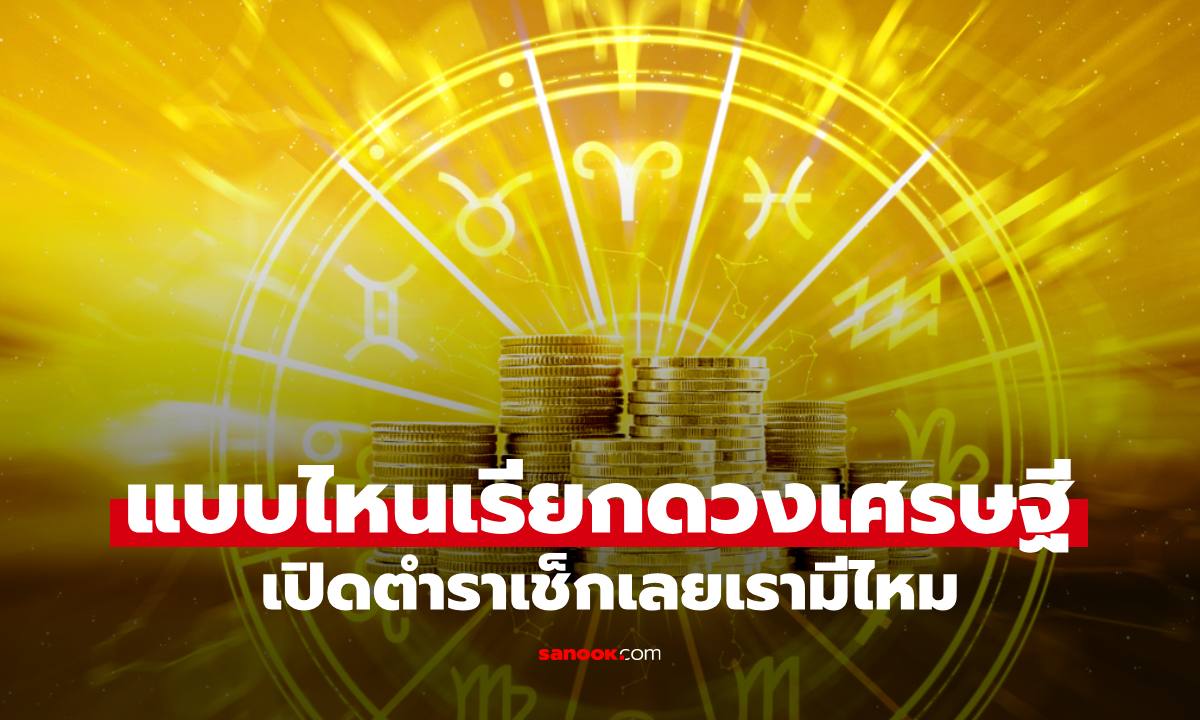 ดวงแบบไหนเรียก "ดวงเศรษฐี" เปิดตำราเช็กเลยเรามีไหม