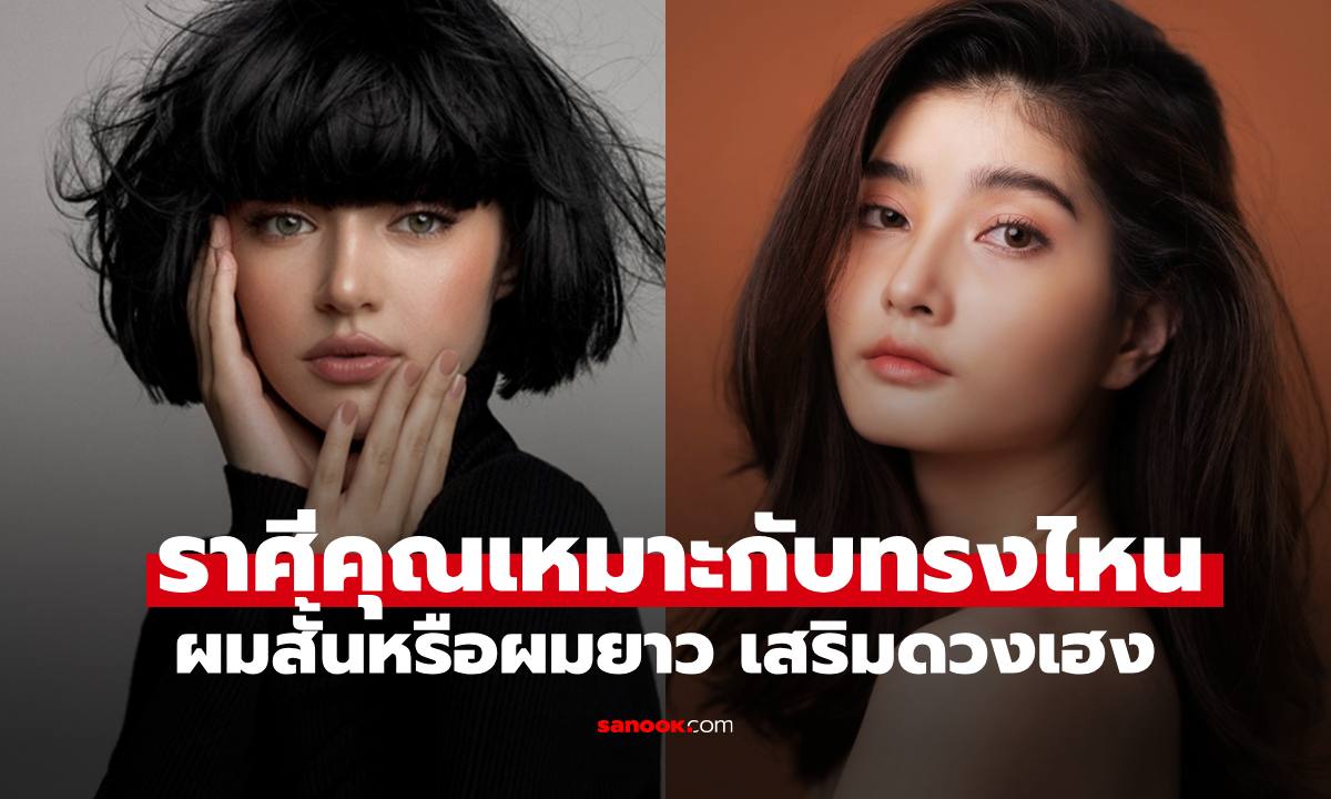 ราศีคุณเหมาะกับทรงไหน "ผมสั้น" หรือ "ผมยาว" เสริมดวงเฮง เพิ่มเสน่ห์ในตัวเอง