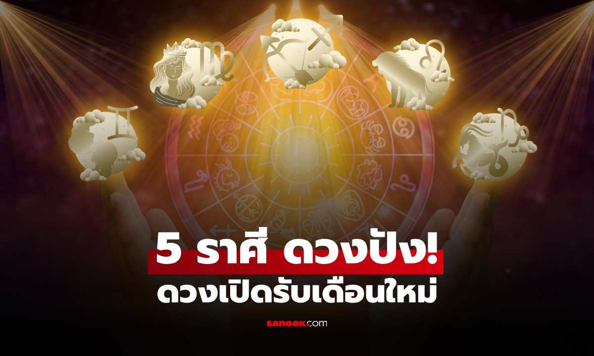 เช็กด่วน! 5 ราศีดวงดี เดือนกันยายน 2569 "หมอช้าง" เผย ใครปังสุด