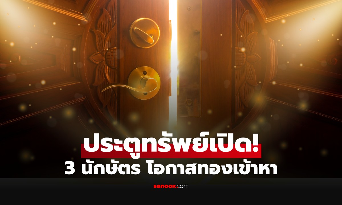 จับตา! 3 นักษัตร ดวงการเงินพุ่ง ประตู "ทรัพย์" เปิดรับโชค โอกาสเข้ามาให้ท้าทาย