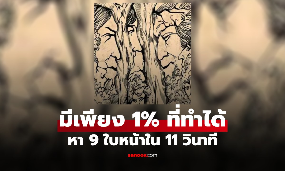 แบบทดสอบ 11 วินาที วัดความช่างสังเกต! ภาพนี้ซ่อนไว้ 9 ใบหน้า มีแค่ 1% ที่เจอครบ