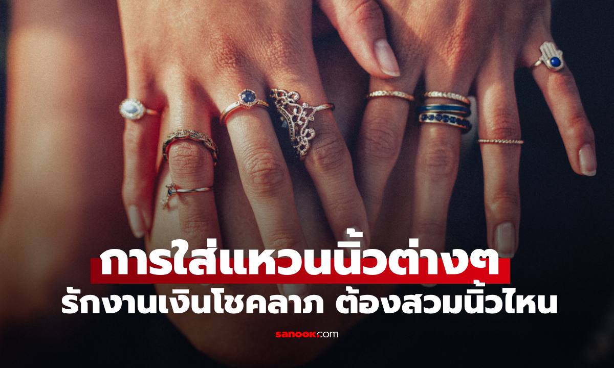 ภาพความหมายของการ "ใส่แหวนนิ้วต่างๆ" ความรักการเงินโชคลาภ ต้องสวมนิ้วไหน