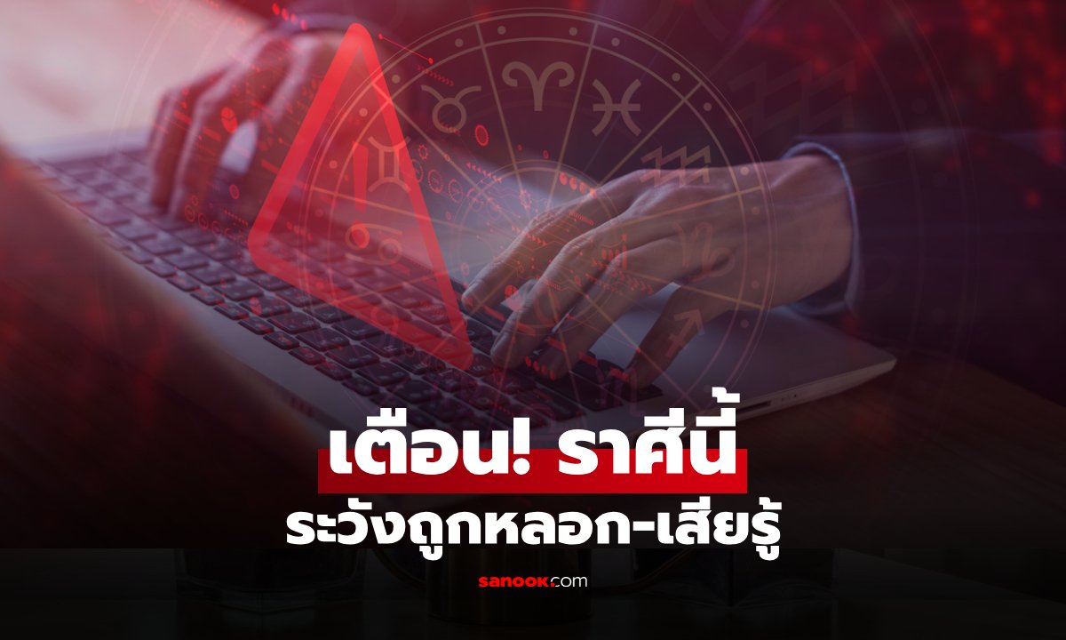 ภาพเตือน! ราศีนี้ ระวังเจอคนไม่หวังดี เสี่ยงถูกหลอกไม่รู้ตัว